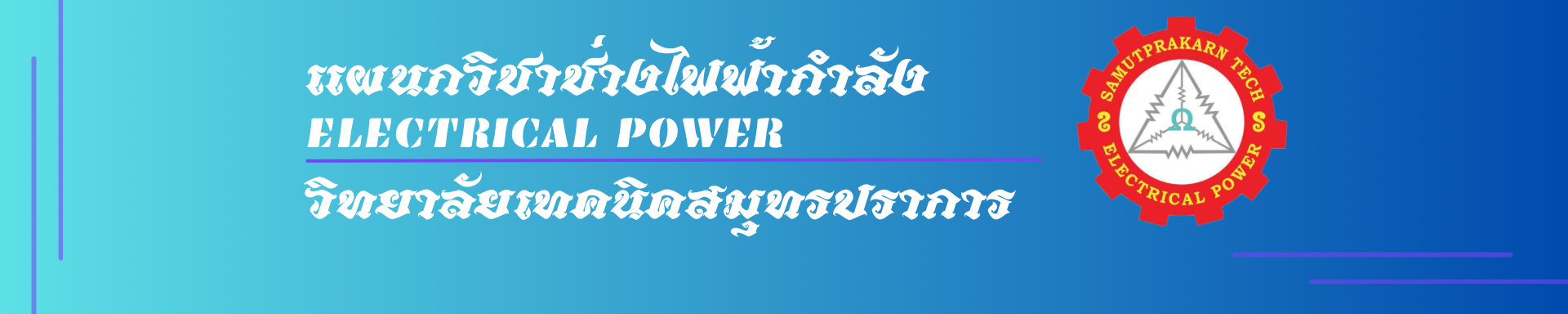 แผนกวิชาช่างไฟฟ้ากำลัง วิทยาลัยเทคนิคสมุทรปราการ